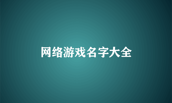 网络游戏名字大全