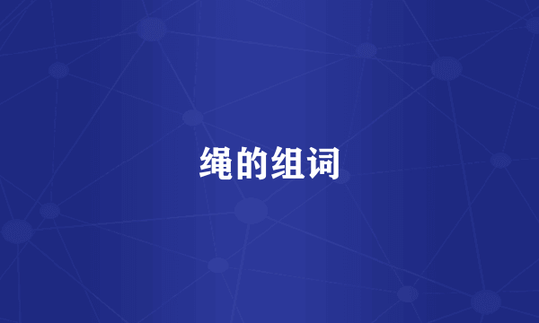 绳的组词