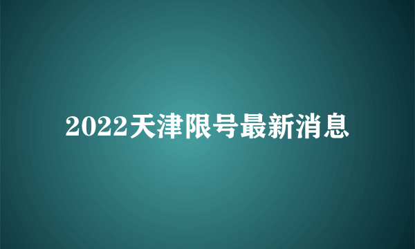 2022天津限号最新消息