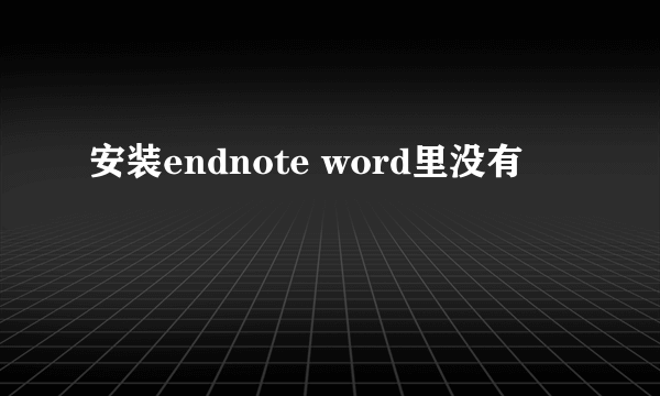 安装endnote word里没有