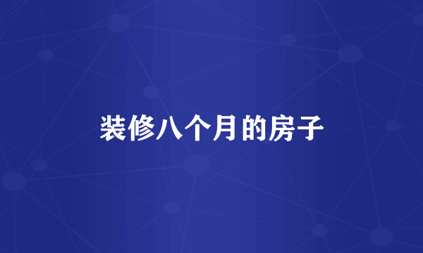 装修八个月的房子