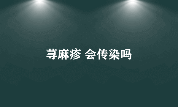 荨麻疹 会传染吗