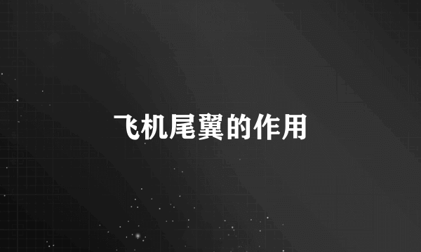 飞机尾翼的作用