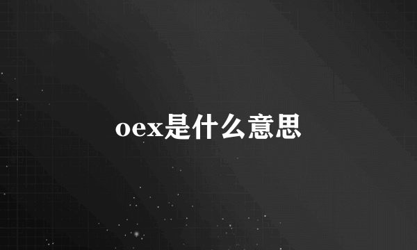 oex是什么意思