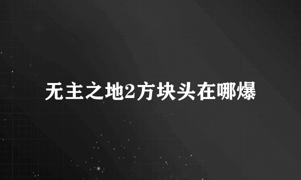 无主之地2方块头在哪爆