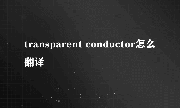 transparent conductor怎么翻译