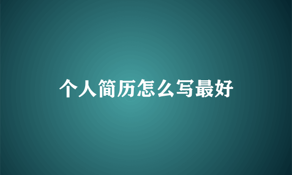 个人简历怎么写最好