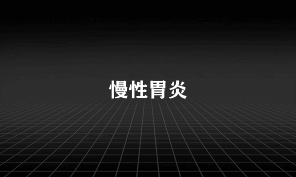 慢性胃炎