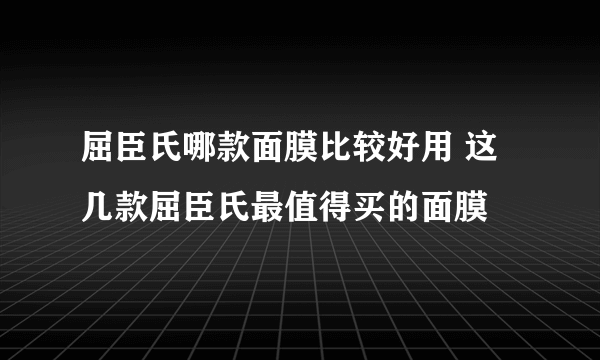 屈臣氏哪款面膜比较好用 这几款屈臣氏最值得买的面膜