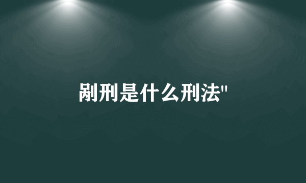 剐刑是什么刑法