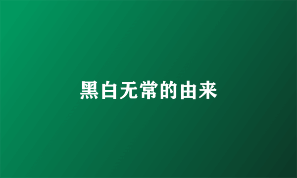 黑白无常的由来