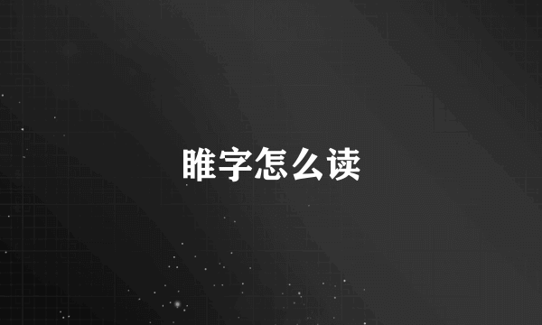 睢字怎么读
