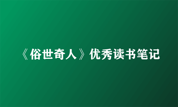 《俗世奇人》优秀读书笔记