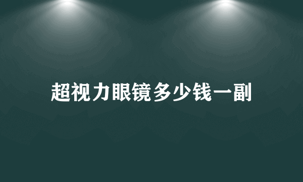 超视力眼镜多少钱一副