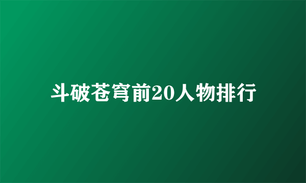 斗破苍穹前20人物排行