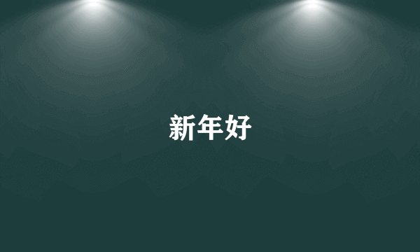 新年好