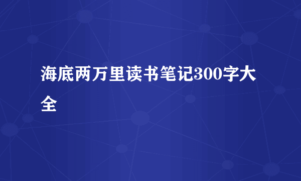海底两万里读书笔记300字大全