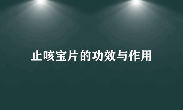 止咳宝片的功效与作用