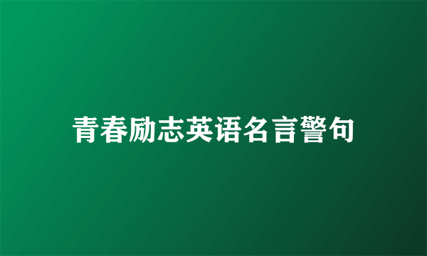 青春励志英语名言警句