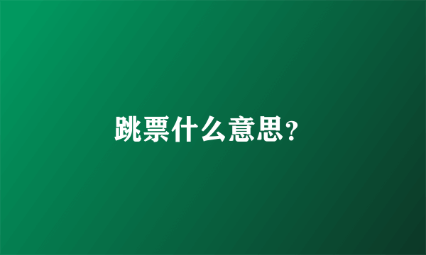 跳票什么意思？