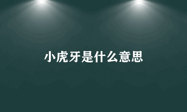 小虎牙是什么意思