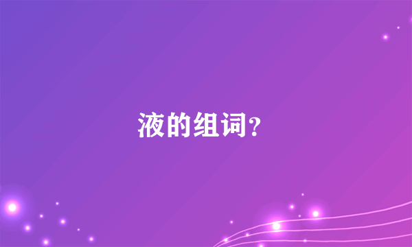 液的组词？