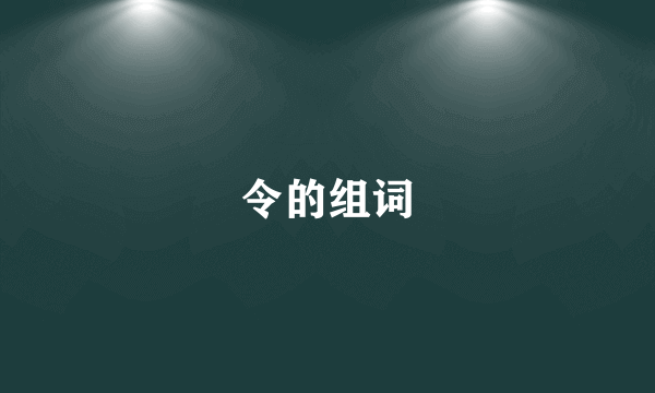 令的组词