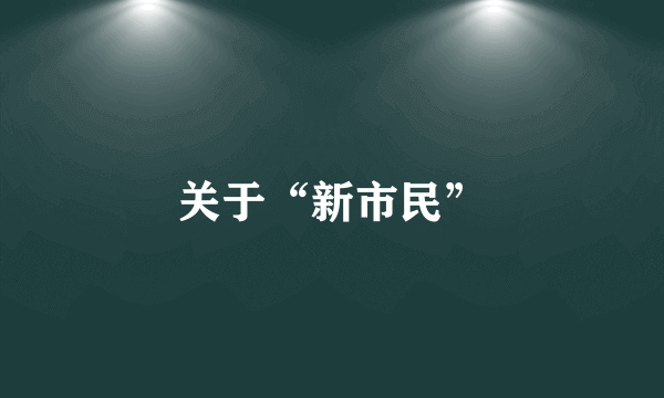 关于“新市民”
