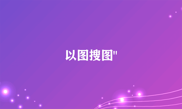 以图搜图
