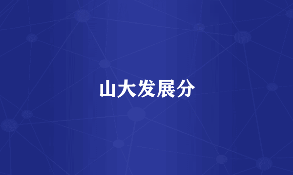 山大发展分