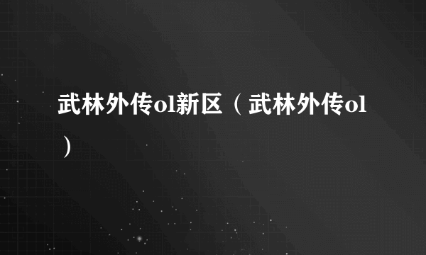 武林外传ol新区（武林外传ol）