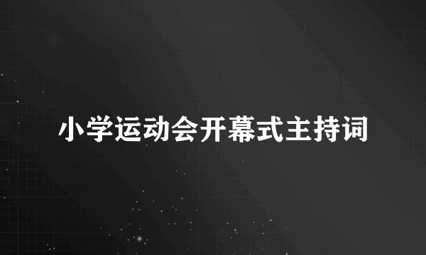 小学运动会开幕式主持词
