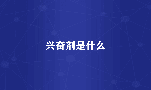 兴奋剂是什么