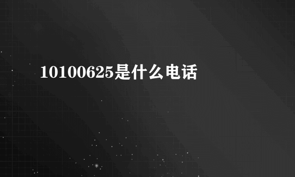 10100625是什么电话