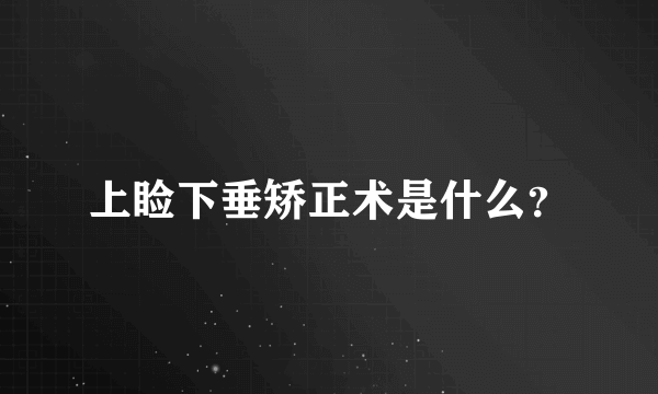 上睑下垂矫正术是什么？
