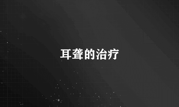 耳聋的治疗