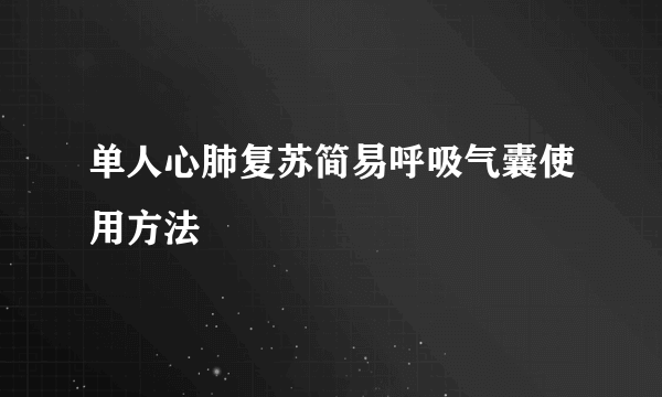 单人心肺复苏简易呼吸气囊使用方法