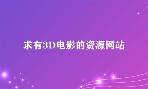求有3D电影的资源网站