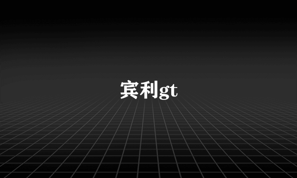 宾利gt