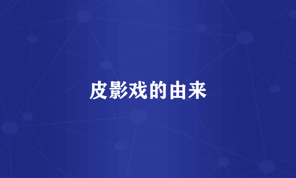皮影戏的由来