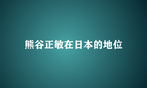 熊谷正敏在日本的地位