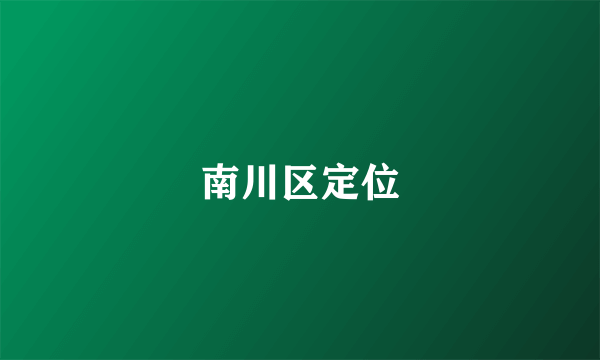 南川区定位