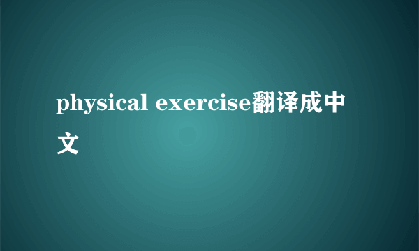 physical exercise翻译成中文