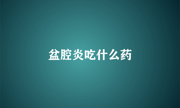 盆腔炎吃什么药
