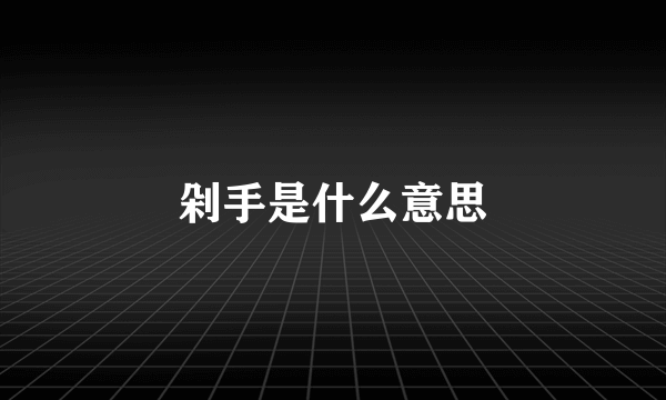 剁手是什么意思