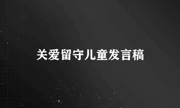 关爱留守儿童发言稿