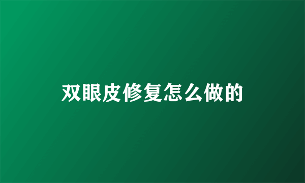 双眼皮修复怎么做的