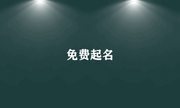 免费起名