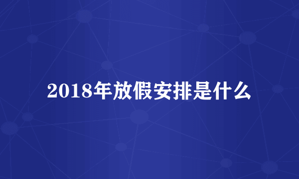 2018年放假安排是什么