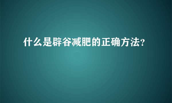 什么是辟谷减肥的正确方法？